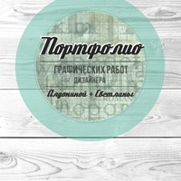 Портфолио Алдонина Светлана Сергеевна