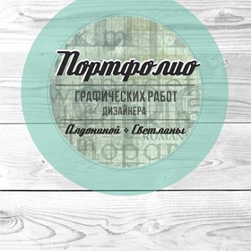 Портфолио: графические работы 