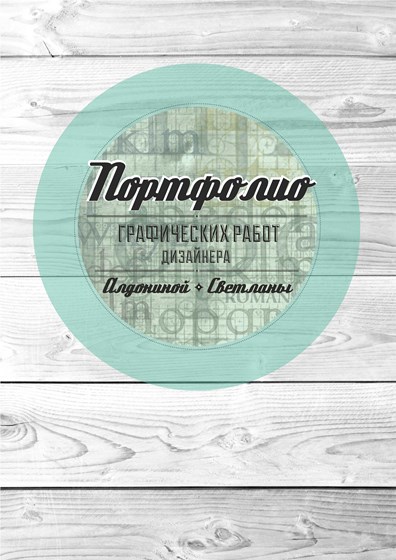 Портфолио: графические работы 